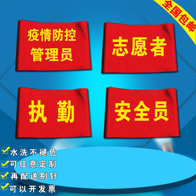 Epidemic prevention and control administrator red armband safety officer volunteer armband on duty armband custom armband armband custom