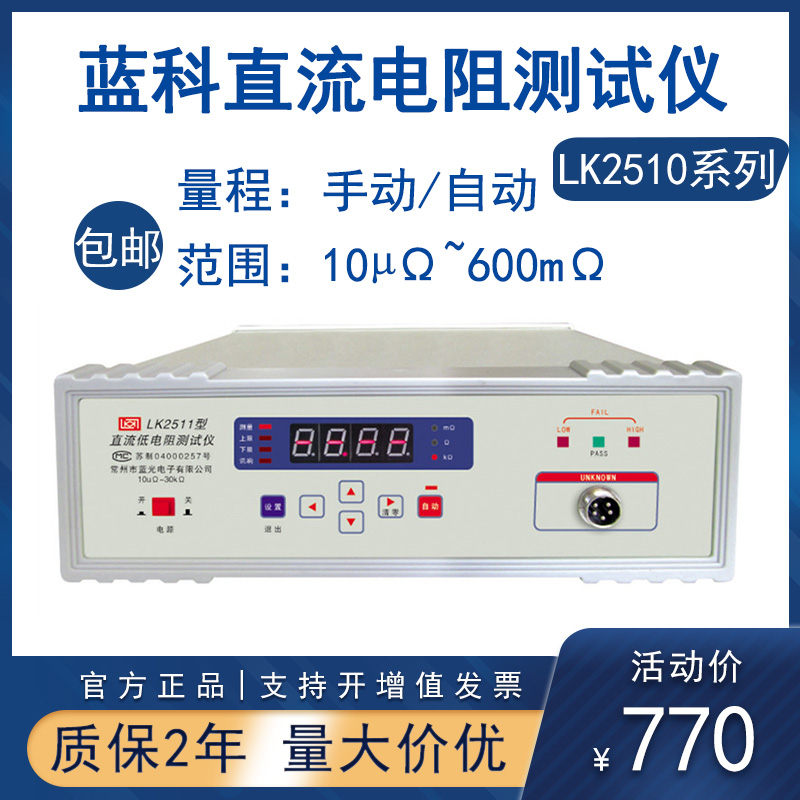 Blue Ko Blue Light Direct Current Low Resistance Tester LK2511 LK2512B Ohm Table Microeurometer contact resistance