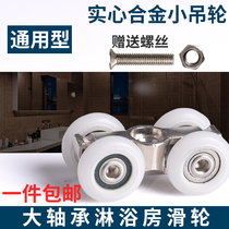 Shower room sliding wheel small hanging wheel bathroom toilet glass sliding door glass sliding door rolling wheel glass door