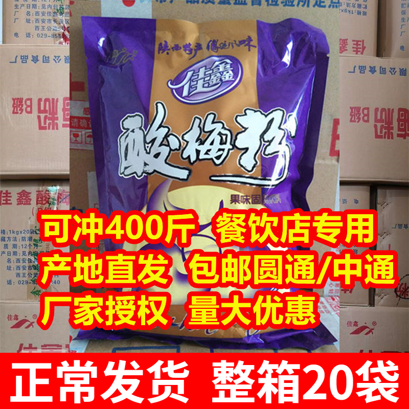 Shaanxi specialty Jiaxin sour plum powder Xi'an sour plum soup powder brewing raw materials 20 bags of 40 kg sour plum juice