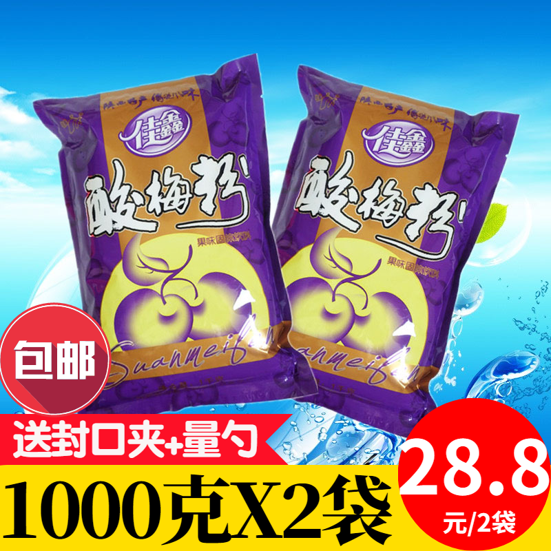 Commercial sour plum soup raw material 1000 * 2 bags instant rind drink concentrated Jiaxin sour plum powder Shaanxi Xi'an Special summer season