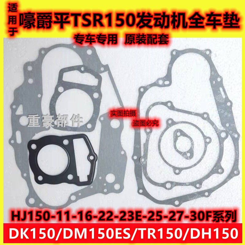 Applicable haute baron motorcycle balance shaft engine full car paper pad overhaul pad DK150-30-30F DK125E