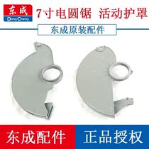 Dongcheng 7 inch electric circular saw shield hand - held electric circular saw cutting machine woodworking saw shell