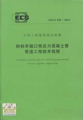 CECS329：2012 钢制承插口预应力混凝土管管道工程技术规程