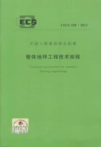 CECS328：2012 整体地坪工程技术规程