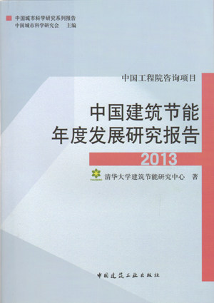 中国建筑节能年度发展研究报告 2013