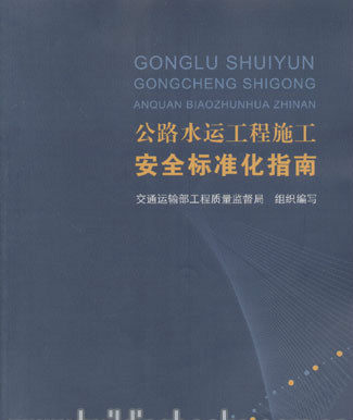 公路水运工程施工安全标准化指南