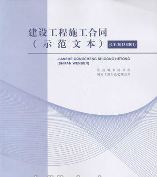 建设工程施工合同(示范文本)(GF-2013-0201)