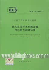 Справочники 住宅生活排水系统立管排水能力测试标准(cecs 336:2013)