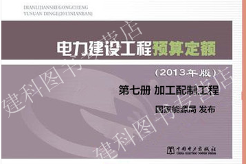 2013年版 电力建设工程预算定额 第七册 加工配制品