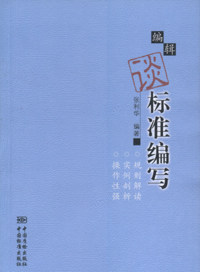 编辑谈标准编写