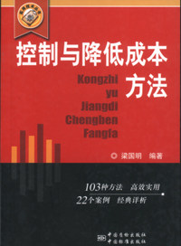 控制与降低成本方法