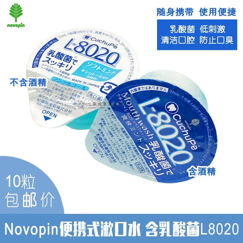 Japan Novopin portable mouthwash with lactic acid bacteria L8020 anti-moth to take a 10 grain price