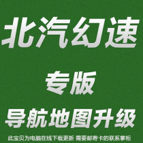 Baic Magic speed S2 S3 S3L S5 S7 H2 H2E H3 H3F Navigation upgrade Kailide Map 2021