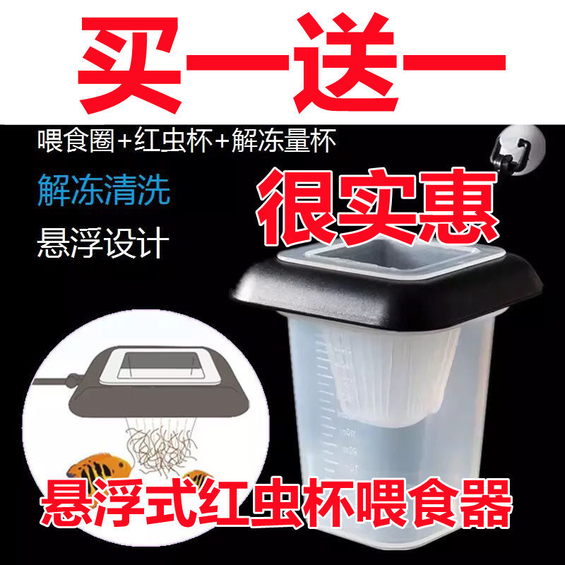 Red worm cup red worm feeder Frozen red worm feeding circle frozen harvest shrimp red worm feeding fish floating cup transparent cup