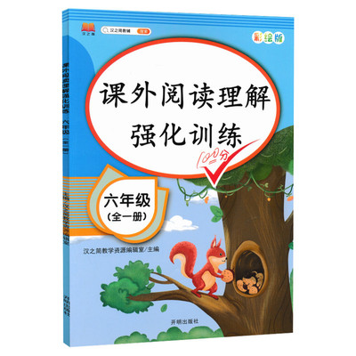 【全一册】小学六年级阅读理解专项训练