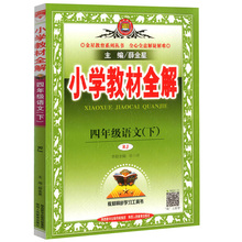小学教材全解四年级下册语文