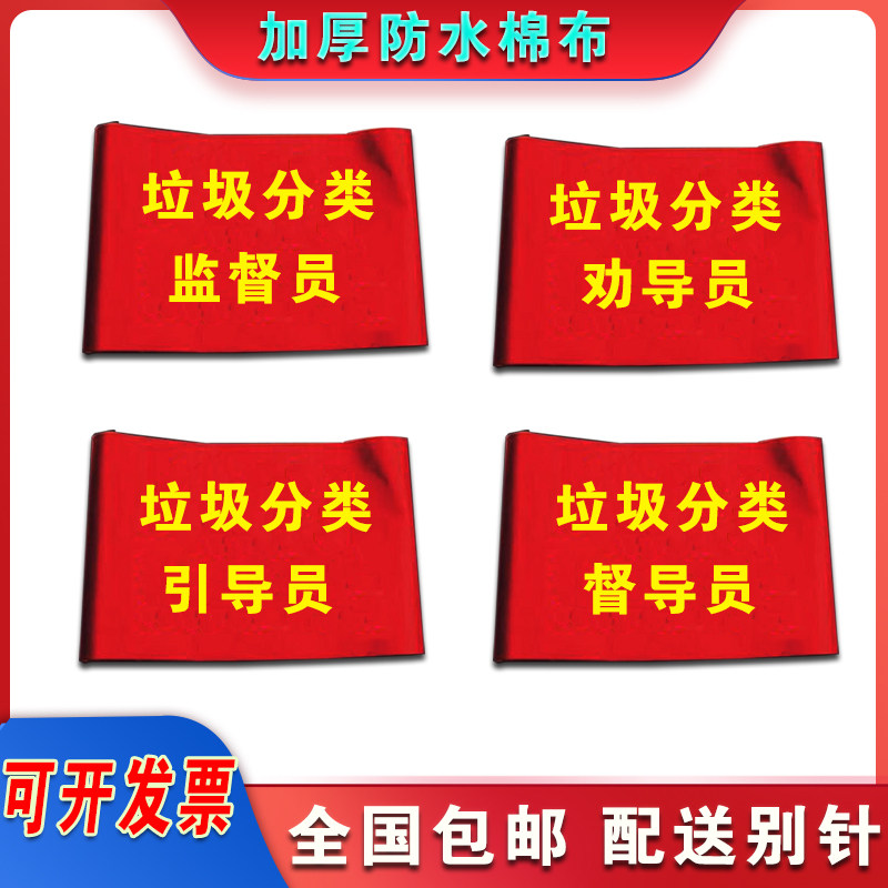 Garbage classification persuasion supervisor red armband supervisor guide creative guard armband civilization red armband customization