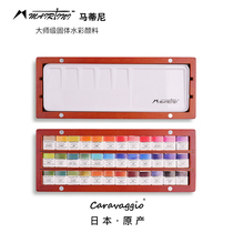 Martini Caravaggio Caravaggio Large Division Solids Watercolor Paint 24 Color 36 Color Wood Box Watercolor