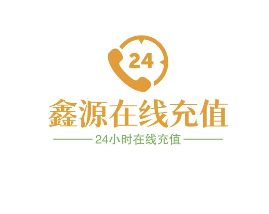 鑫源在线充值
