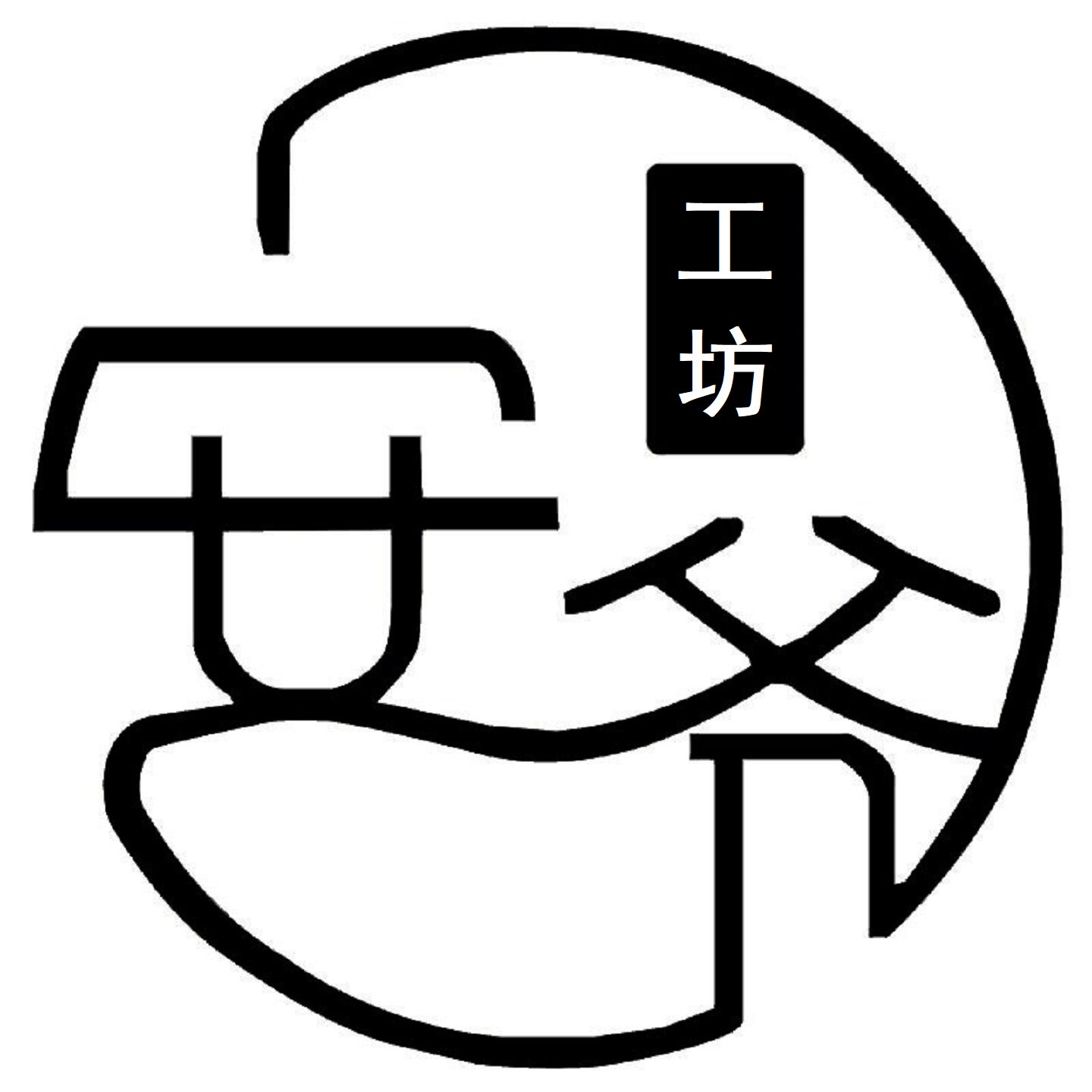 安爷工坊