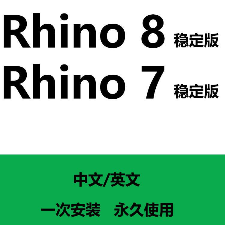Rhino8 Installation Package Rhino7 Chinese Version/Rhino8 Chinese Version/Rhino7/Rhinoceros Installation