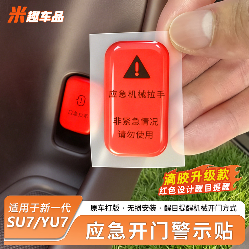 Suitable for the New Generation Mi Car Su7/Yu7 Rear Door Emergency Mechanical Handle Warning Sticker Brake Light Tail Light Suitable for the New Generation Mi Car Su7/Yu7 Rear Door Emergency Mechanical Handle Warning Sticker Brake Light Tail Light