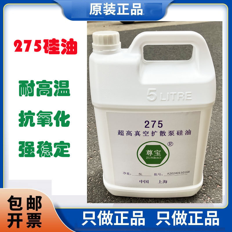 原装正品尊宝275硅油高品质高速高真空扩散泵275专用硅油 全合成