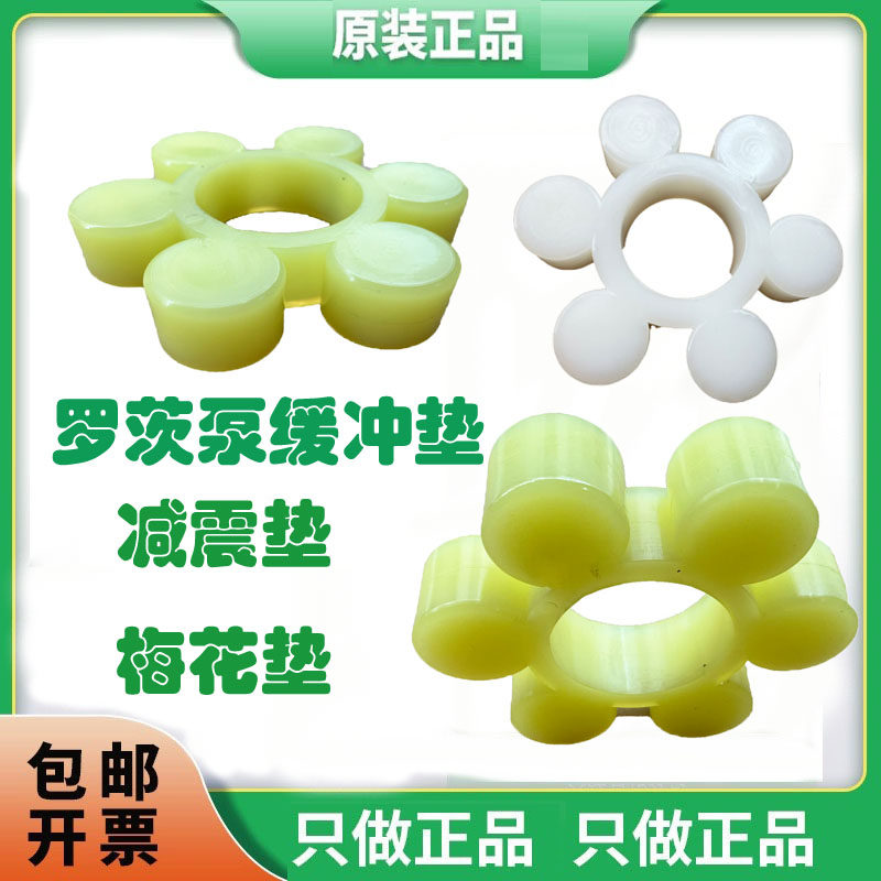 上海阳光/上海萃曼/华新南光罗茨泵联轴器减震垫/梅花垫/缓冲胶垫
