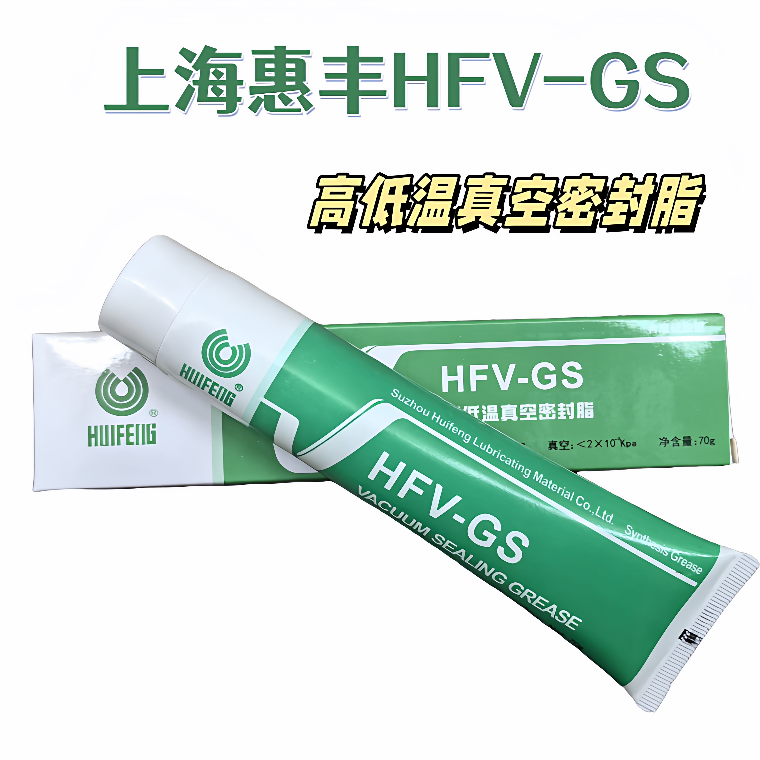 惠丰HFV-GS高低温真空密封脂惠丰GS合成硅脂70g支真空泵密封脂