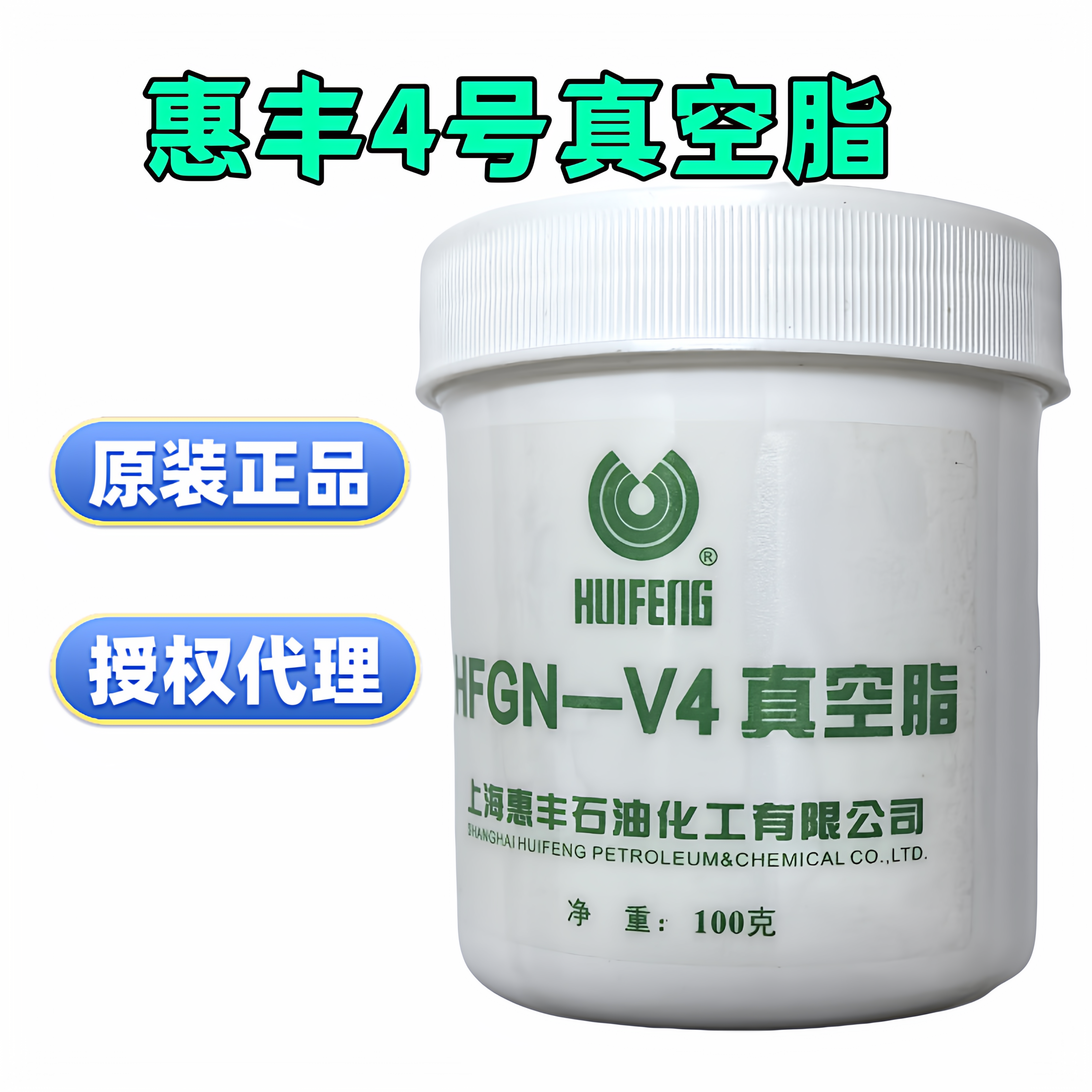 正品惠丰HFV-7501高真空硅脂润滑密封脂50g盒4号脂GS高低温真空