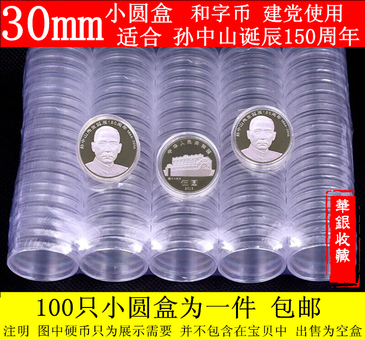 30 mm of Sun Yat-sen's birth 150 Anniversary commemorative coin small round box Five yuan coins collection protection box acrylic