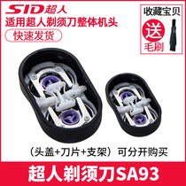 SID Superman razor razor razor original cutter head net SQ18-3 accessories SA93 cutter head cover bracket whole head