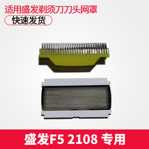 Shengfa RSCW-F5 2108 Electric shaver reciprocating tool head scraping hob knife mesh hood original Blade Accessories