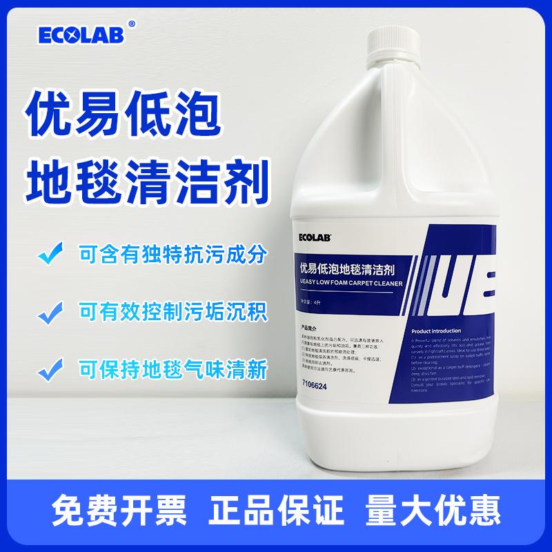Ecolab Youyi Low-Foam Carpet Cleaner Carpet Cleaning Fabric Surface Care Oil Stain Removal 7106624