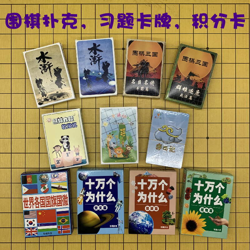 Go term point card Tesuji life and death poker Go Three Kingdoms card Water Margin Zoo game motto