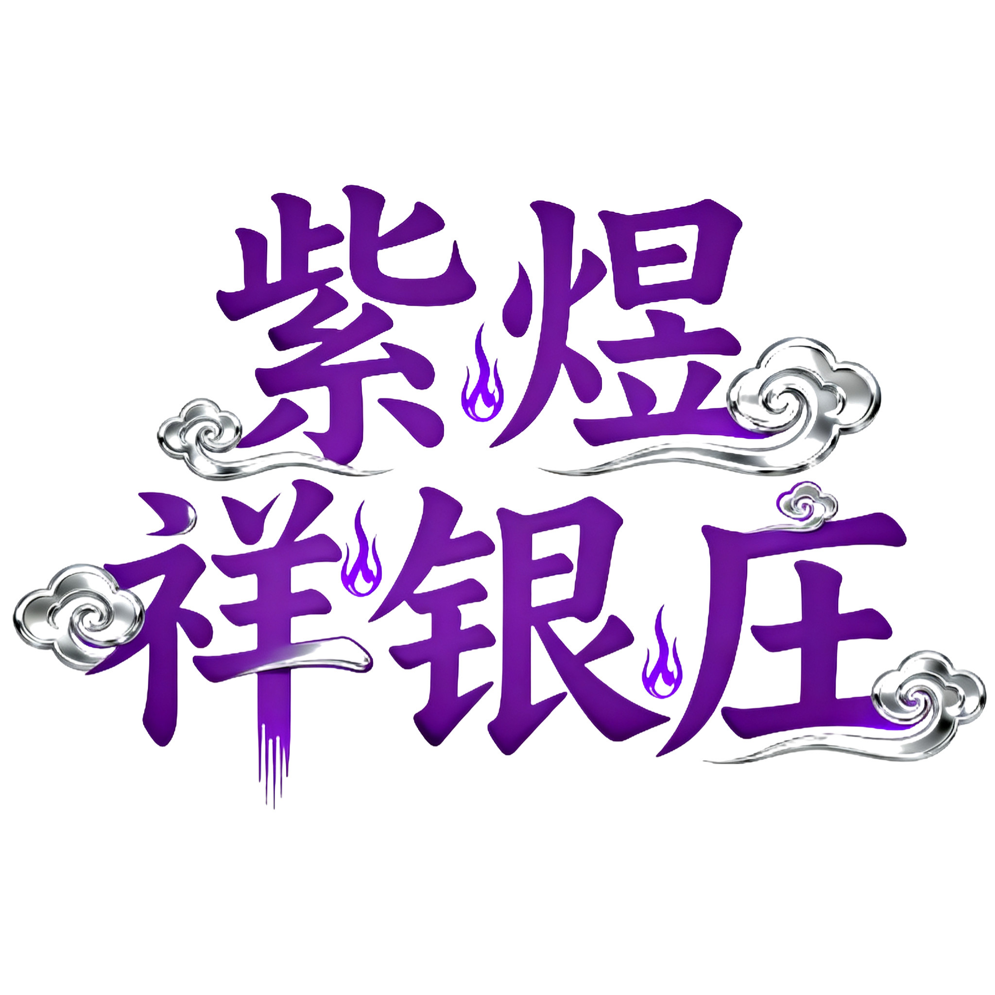 紫煜祥高订店