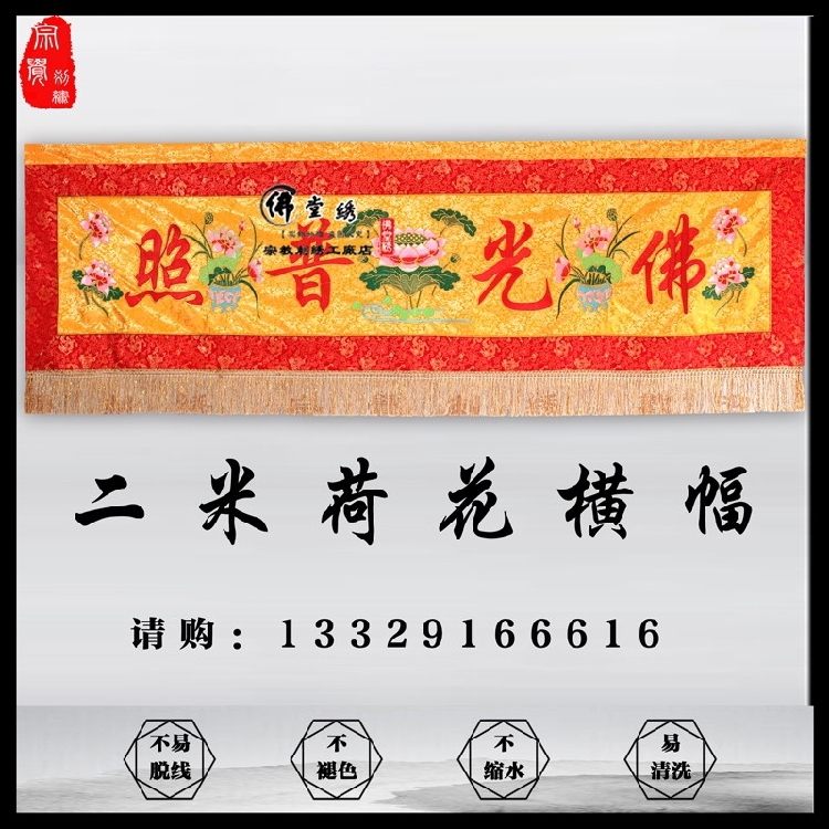 Buddha's exquisite banner 2 m lotus flower around the door eyebrow Buddhall decorated embroidery