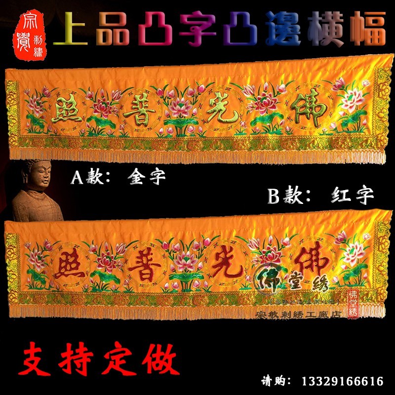 Buddha banner banner with high - grade convex eyebrow 3 - 6 meters of light to illuminate the curtain of the horizontal flag