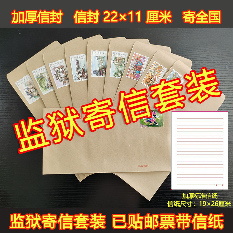 已贴邮票信封信纸1.2寄全国10个邮局监制信封打折票监狱可用