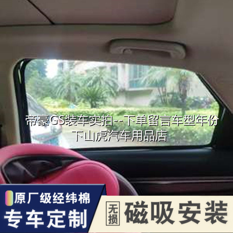 Specialized for Geely GS Dihao GL Vision X3 magnetic absorption EC7RV shade curtain car insulation net