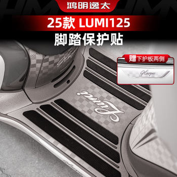Lumi125 modified accessories pedal stickers thickened and anti-wear