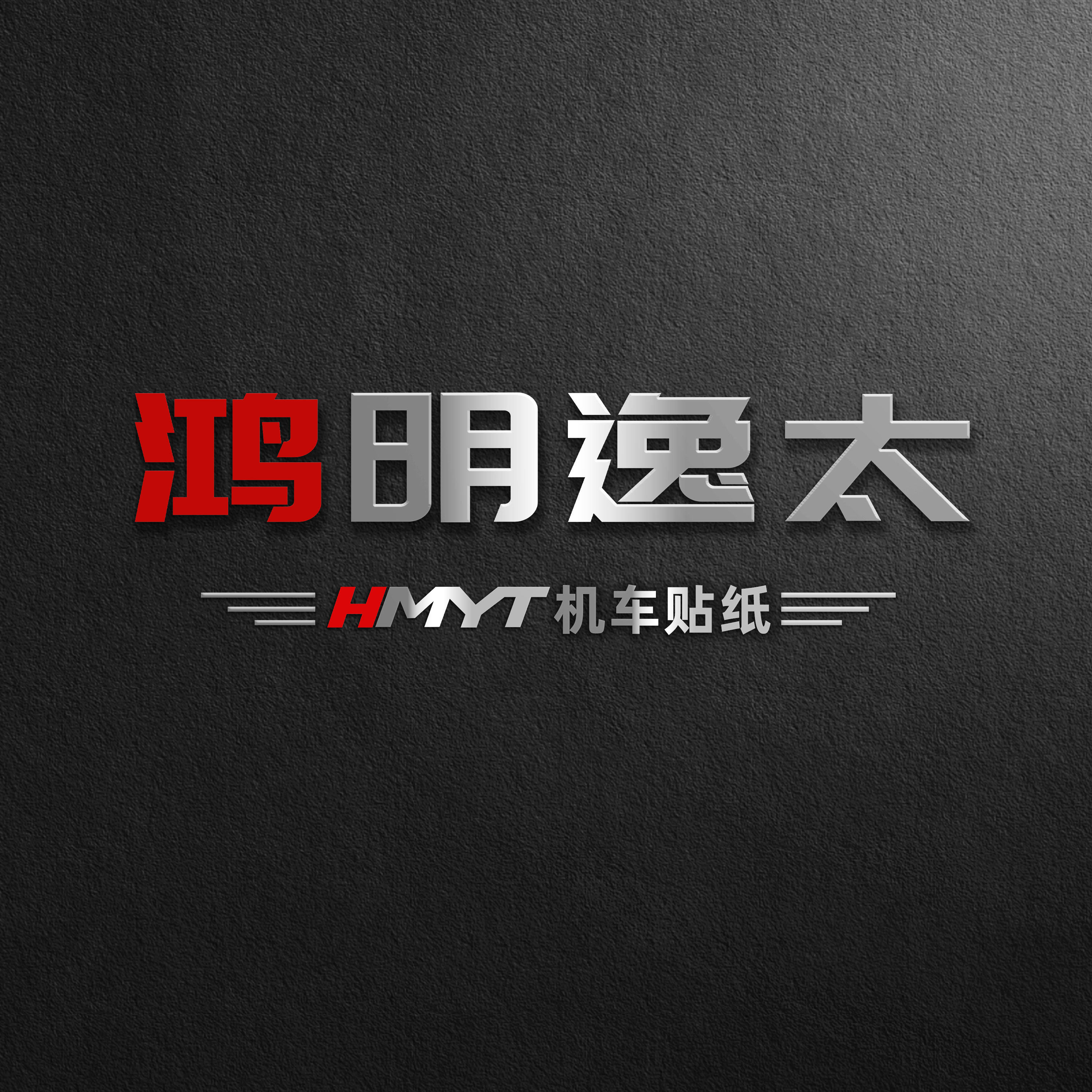 HMYT鸿明逸太机车贴花的LOGO