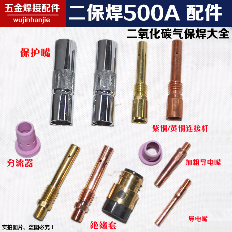 Carbon dioxide gas welding torch accessories 500A protective nozzle shunt Conductive nozzle connecting rod insulation sleeve CO2