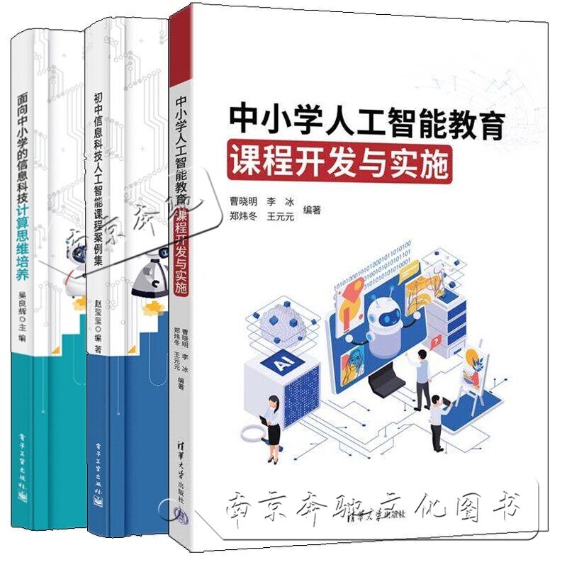 [Optional] Development and Implementation of Artificial Intelligence Education Curricula for Primary and Secondary Schools by Cao Xiaoming + Case Study Collection of Artificial Intelligence Courses for Junior High Schools + Books on Cultivating Computational Thinking in Information Technology for Primary and Secondary Schools