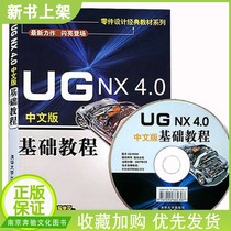 New Genuine Book UG NX4 0 Chinese Edition Basic Tutorial Video Tutorial UG Tutorial ug Textbook Book UG4 0 Tutorial Bookug4 0 Software Introduction Book