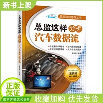 The director analyzes the automobile data flow in this way the automobile data flow analysis method of the automobile maintenance manual and the automobile maintenance training materials.