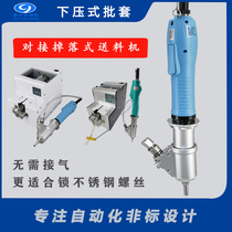 Drop-type screw machine batch set accessories electric batch chuck hand-held air blowing platform fully automatic one-out four-screw machine