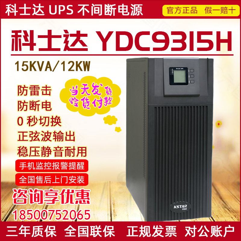 KSTAR UPS power supply YDC9315H 15KV12kw server tower emergency backup three-in single-out 380V