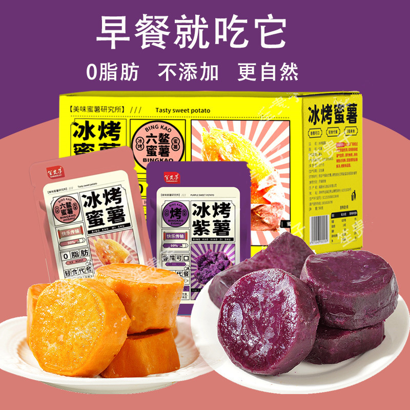 Frozen Roasted Sweet Potatoes and Purple Sweet Potatoes, Ready-To-Eat Whole Grain Dried Sweet Potatoes, Soft and Glutinous, No Additives, 0 Fat, Meal Replacement, Carbohydrate Snack